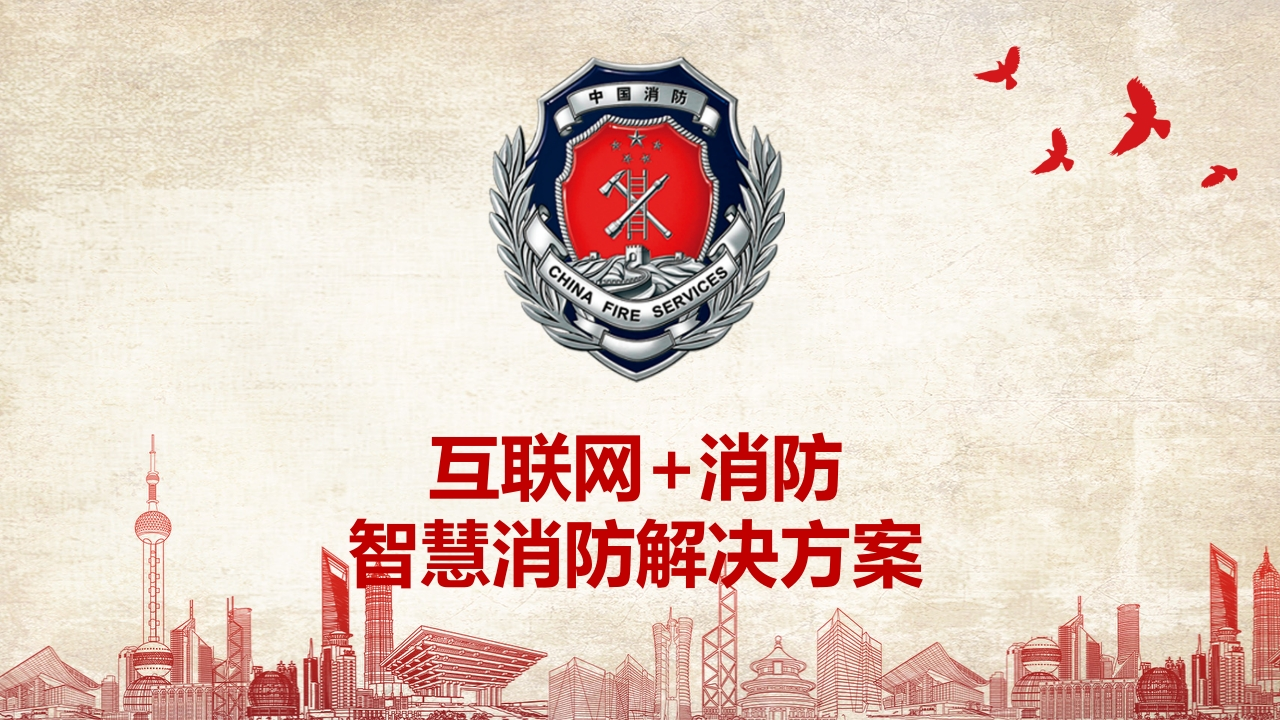 优-互联网-消防智慧消防整体解决方案[70页PPT]